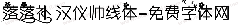 落落补 汉仪帅线体字体转换